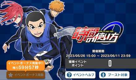 イベントボーナスを発動する