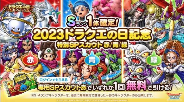 2023年のドラクエの日記念ガチャ