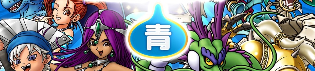 2023ドラクエの日ガチャ青