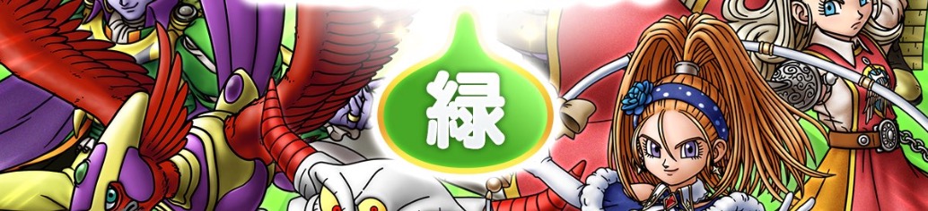 2023ドラクエの日ガチャ緑