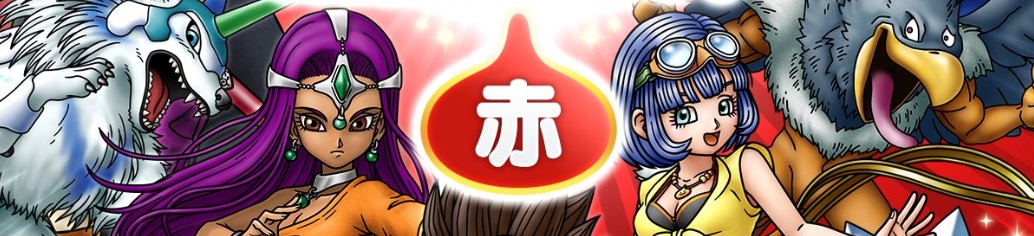 2023ドラクエの日ガチャ赤