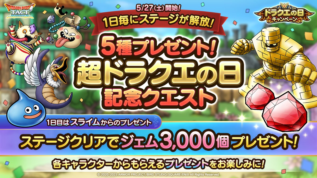 5種プレゼント!超ドラクエの日記念クエスト