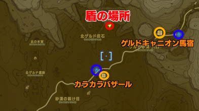 ゲルドの盾北ゲルド巨石