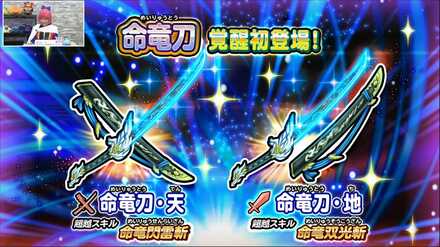 命竜刀覚醒
