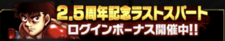 「2.5周年記念 ラストスパートCP」ログインボーナス