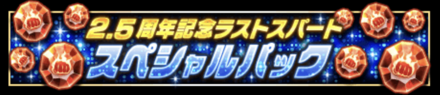 「2.5周年記念 ラストスパートCP」パック