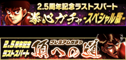 「2.5周年記念 ラストスパートCP」ガチャ