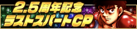 「2.5周年記念 ラストスパートCP」