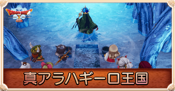 真アラハギーロ王国の攻略