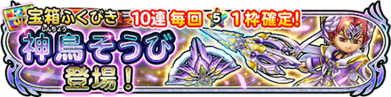 神鳥装備ガチャバナー