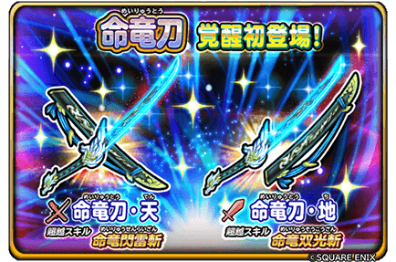 命竜刀覚醒