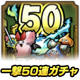 2023一撃50連ガチャ