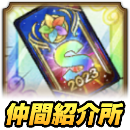 仲間紹介所