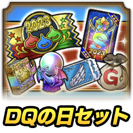 ドラクエの日セット2023