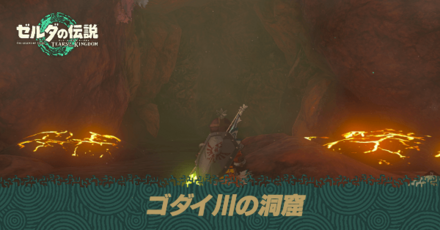 ゴダイ川の洞窟