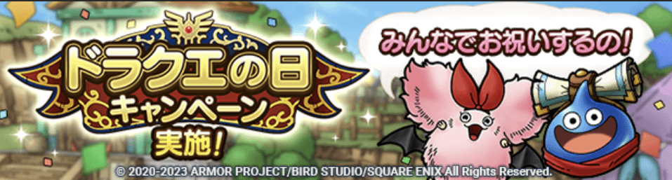 ドラクエの日キャンペーン