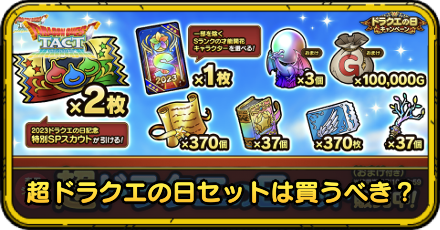 超ドラクエの日セットは買うべき？