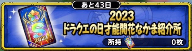 2023ドラクエの日才能開花仲間紹介所