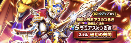 伝説のラミアスのつるぎ装備ガチャ画像