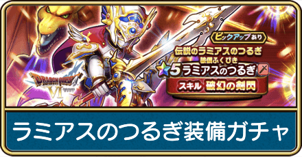 伝説のラミアスのつるぎ装備ガチャは引くべき？