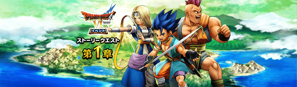 ドラクエ6イベント