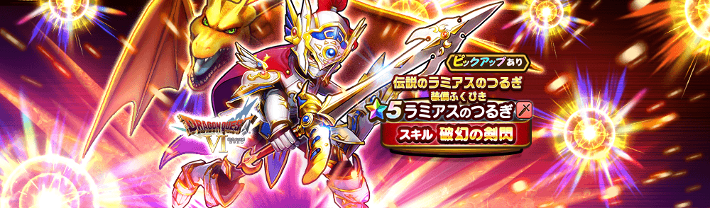 ラミアスのつるぎ装備ガチャ