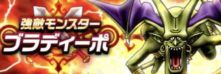 ブラディーポの攻略