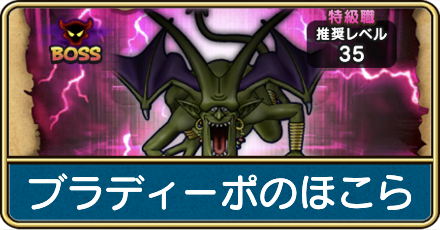 ブラディーポのほこら