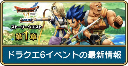 ドラクエ6イベントの最新情報と内容まとめ