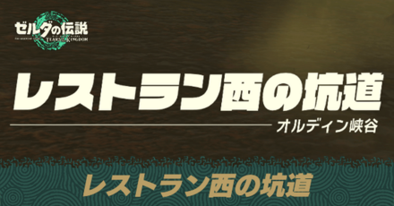 レストラン西の坑道