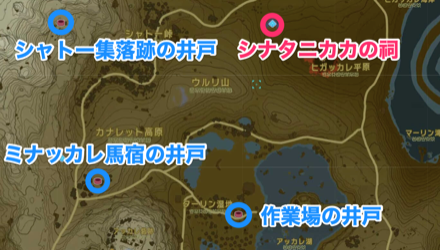 シナタニカカの祠周辺の井戸
