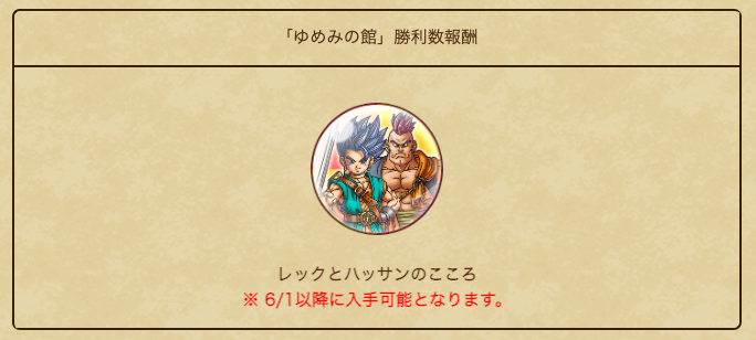 ゆめみの館報酬のこころ