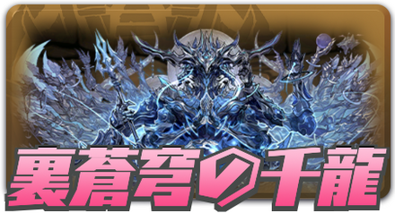 裏蒼穹の千龍