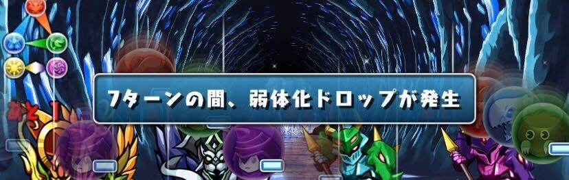 弱体化ドロップやコンボ減少も厄介