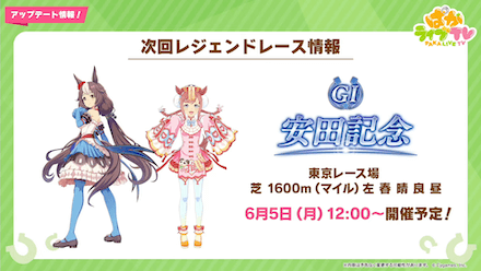 レジェンドレース安田記念