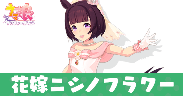 ［Sweet Juneberry］ニシノフラワー