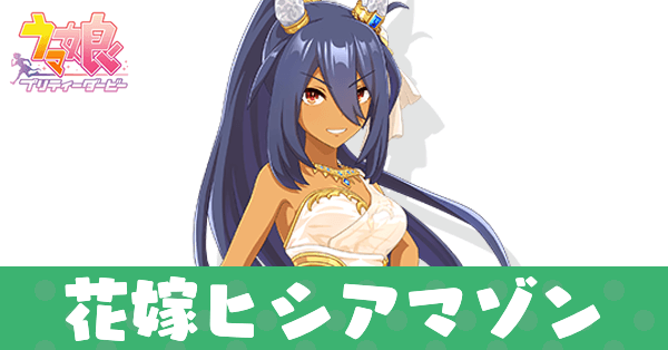 ［Hungry Veil］ヒシアマゾン