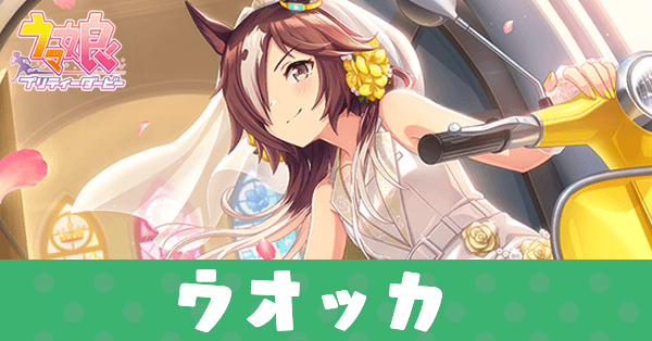 ［ハート・イグニッション！！］ウオッカのアイキャッチ画像