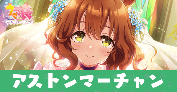 ［オートクチュール・メモリー］アストンマーチャンのアイキャッチ画像