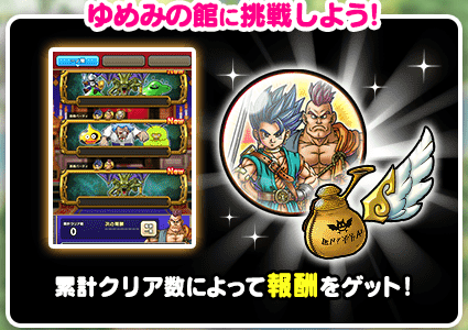 ゆめみの館に挑戦