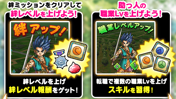 絆レベルや職業レベルを上げる