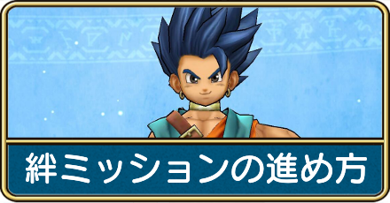 絆ミッションの進め方