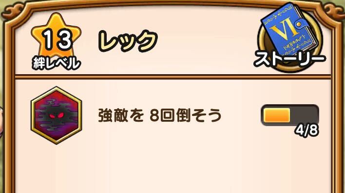 絆ミッションをクリアする必要がある