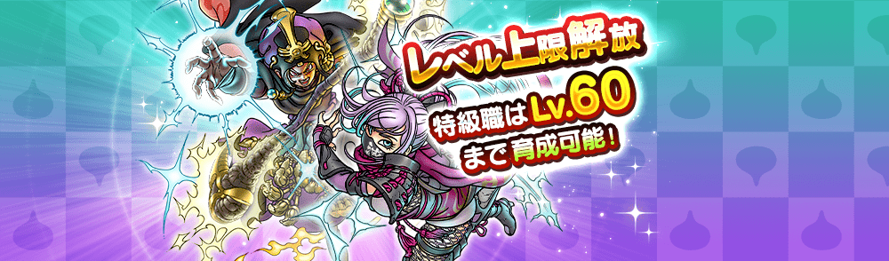 特級職レベル60上限解放
