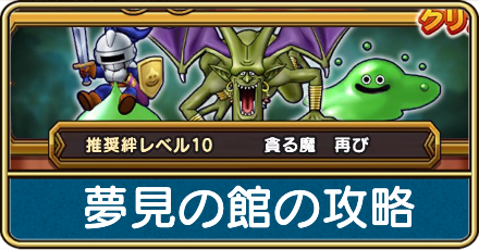 夢見の館の攻略