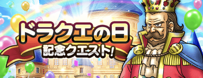 ドラクエの日記念クエスト