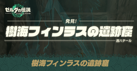 樹海フィンラスの遺跡窟