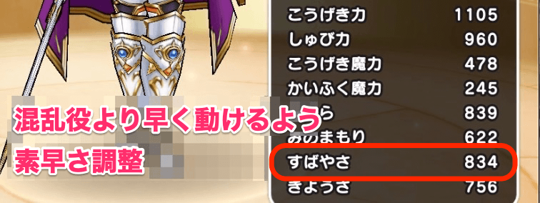 混乱役より早く動けるように素早さ調整