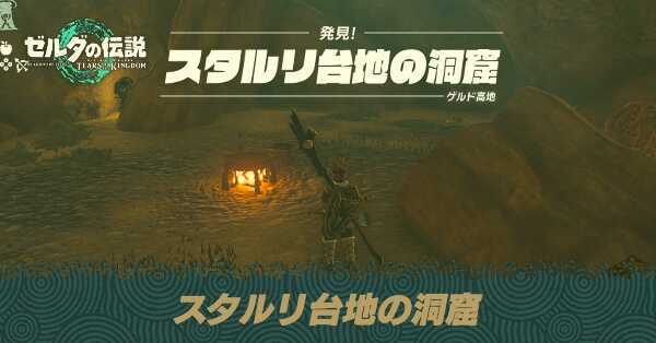 スタルリ台地の洞窟