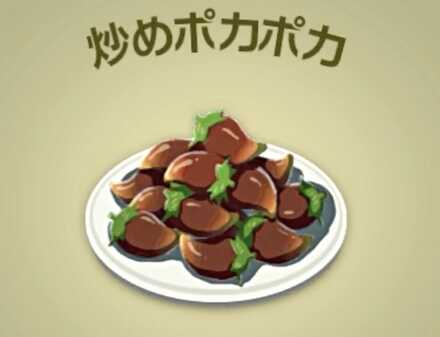 炒めポカポカ画像